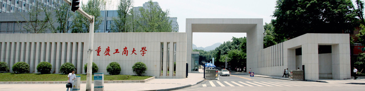 重庆工商大学继续教育学院江北教学部